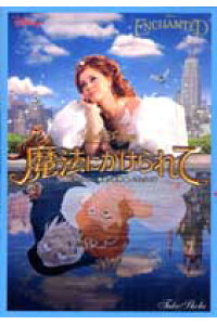 楽天ブックス 魔法にかけられて ディズニー ビル ケリー 本 楽天ブックス 魔法にかけられて ディズニー ビル ケリー 本